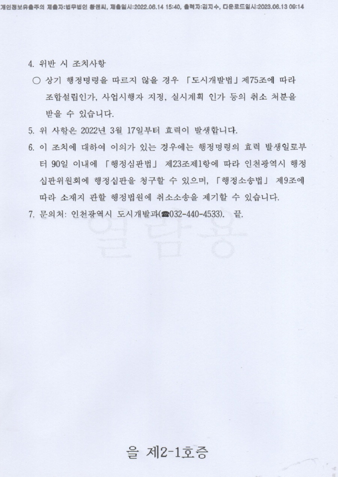 '송도역세권개발'에 대해 지난 9월 18일 자 인천시에 민원 제기 내용./사진=장선영 기자