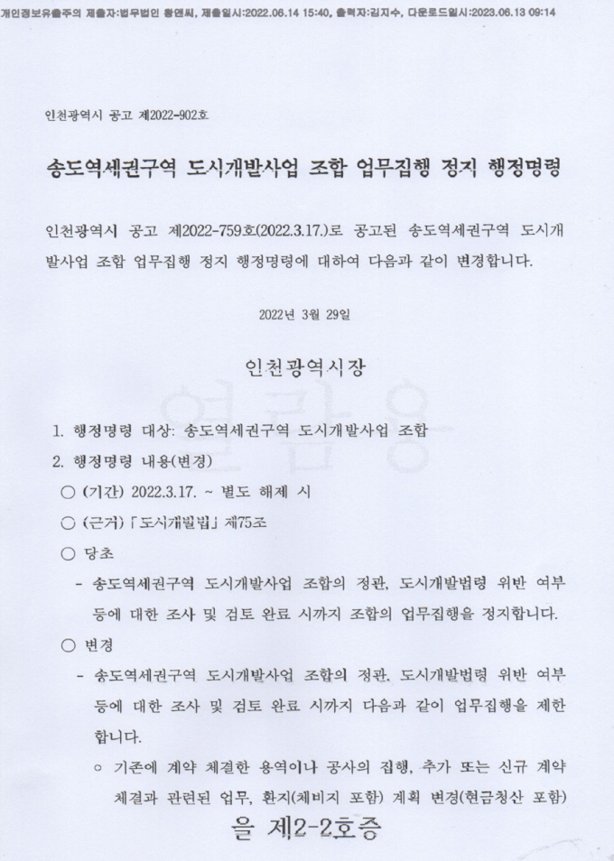 '송도역세권개발'에 대해 지난 9월 18일 자 인천시에 민원 제기 내용./사진=장선영 기자