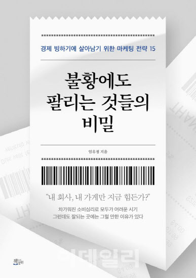 [신간] 불황에도 팔리는 것들의 비밀