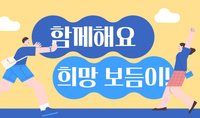 '경기도 희망 보듬이' 이미지. / 자료제공=경기도