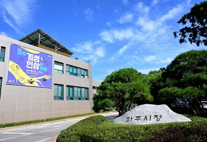 파주시청 전경. / 사진제공=파주시