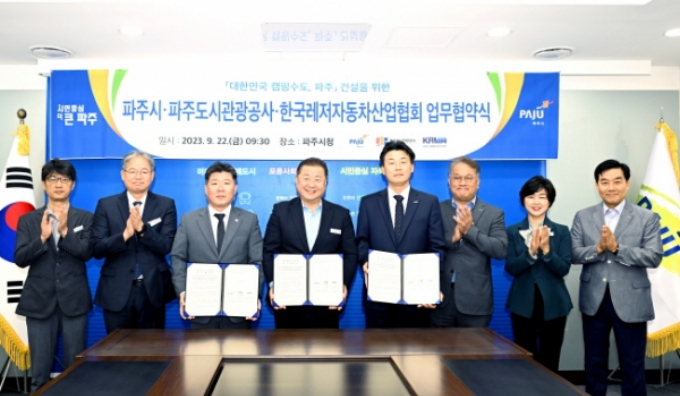 파주시는 파주도시관광공사, 한국레저자동차산업협회와 '대한민국 캠핑수도, 파주' 건설을 위한 업무협약을 체결했다. / 사진제공=파주시