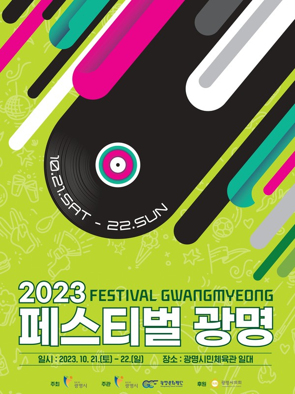 2023 페스티벌 광명 포스터. / 자료제공=광명시
