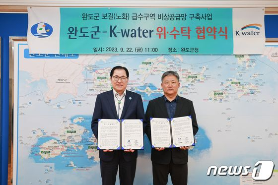 완도군, 한국수자원공사 영·섬유역본부와 보길(노화) 급수 구역 비상 공급망 구축 사업 위수탁 협약 /뉴스1
