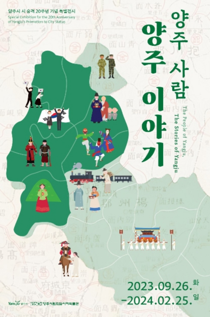양주시 시 승격 20주년을 기념하는 시립박물관 특별전 개최 포스터. / 자료제공=양주시