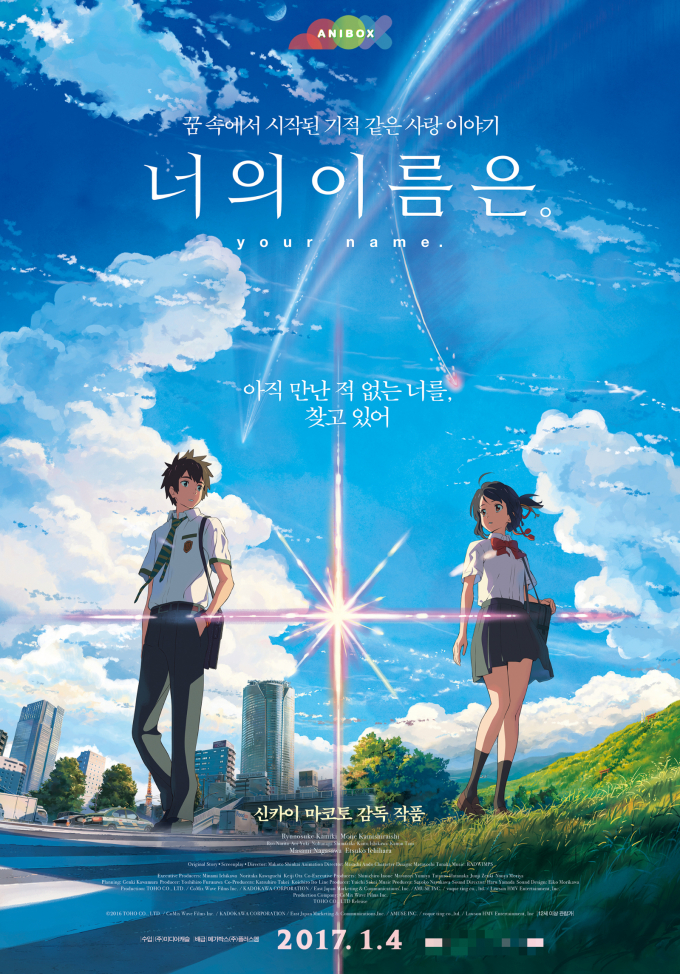 '극장판 너의 이름은.', 애니박스 추석연휴 특집 첫방송