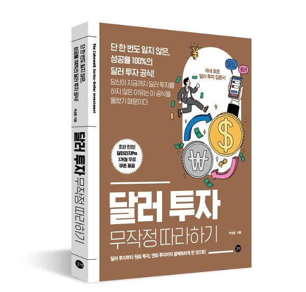 달러 투자 무작정 따라하기./사진=교보문고
