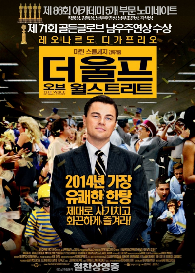 사진은 영화 '더 울프 오브 월스트리트' 포스터. /사진=우리네트웍스 제공