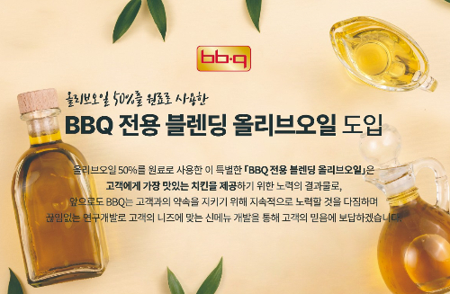  BBQ 세계식문화과학기술원이 장기간 연구를 거쳐 'BBQ 블렌딩 올리브오일'(엑스트라 버진 올리브오일 50%, 해바라기오일 49.99%)을 개발해 적용한다. BBQ 블렌딩 올리브오일 도입 안내 포스터. /사진=BBQ 