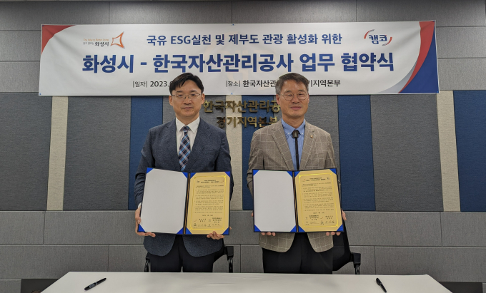 화성시(시장 정명근)가 26일 한국자산관리공사 경기지역본부와 제부도 관광활성화를 위한 업무협약을 체결했다. / 사진제공=화성시