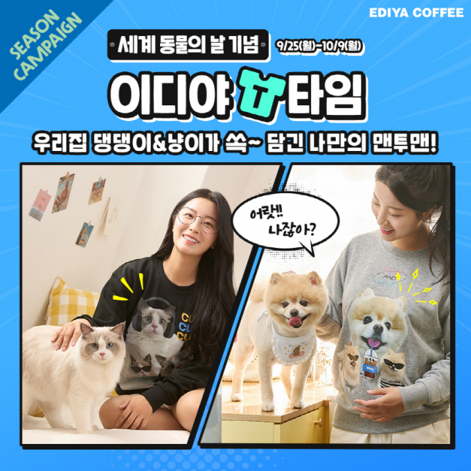 이디야커피는 세계 동물의 날(10월4일)을 기념해 오는 9일까지 '이디야 T타임' 캠페인을 진행한다. /사진=이디야커피