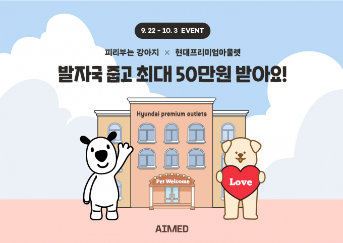 에임드의 반려견 라이프 스타일 앱 피리부는 강아지가 현대프리미엄아울렛과 손잡고 이벤트를 진행한다. /사진=에임드