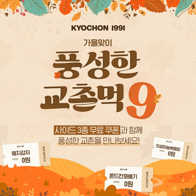 교촌치킨은 다음 달 3일까지 자사 애플리케이션(앱) 멤버십 회원에게 사이드 무료 증정 쿠폰 3종을 제공하는 '풍성한 교촌먹9' 프로모션을 진행한다./사진=교촌치킨