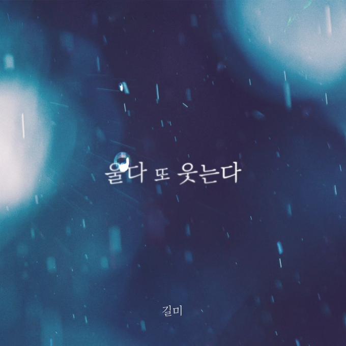 가수 길미가 신곡을 발표했다. /사진=요구르트 스튜디오