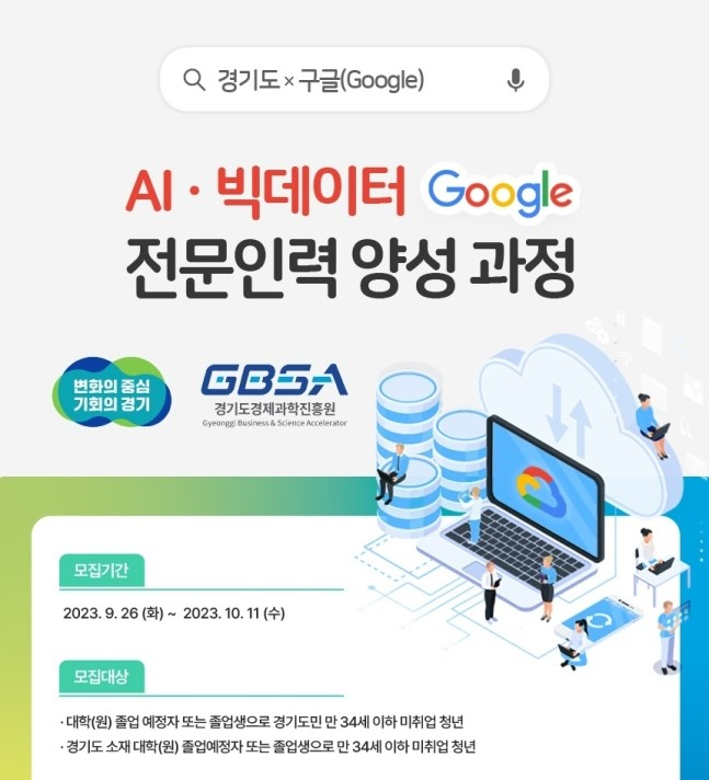 '구글(Google) AI(인공지능)·빅데이터 전문인력 양성 과정' 운영 홍보물. / 자료제공=경기도