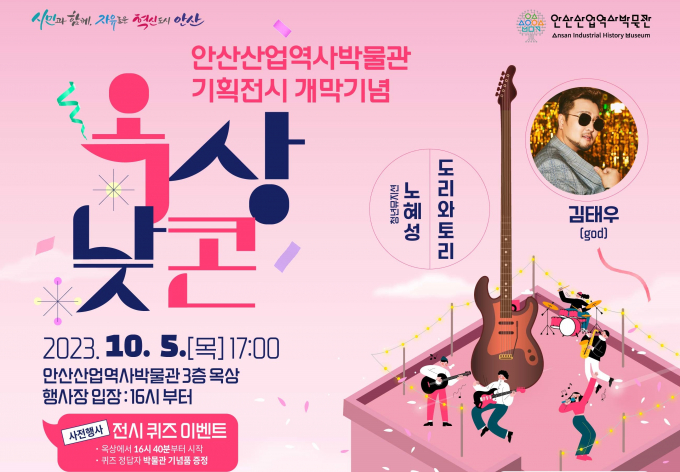 '옥상낮콘' 개최 포스터. / 자료제공=안산시