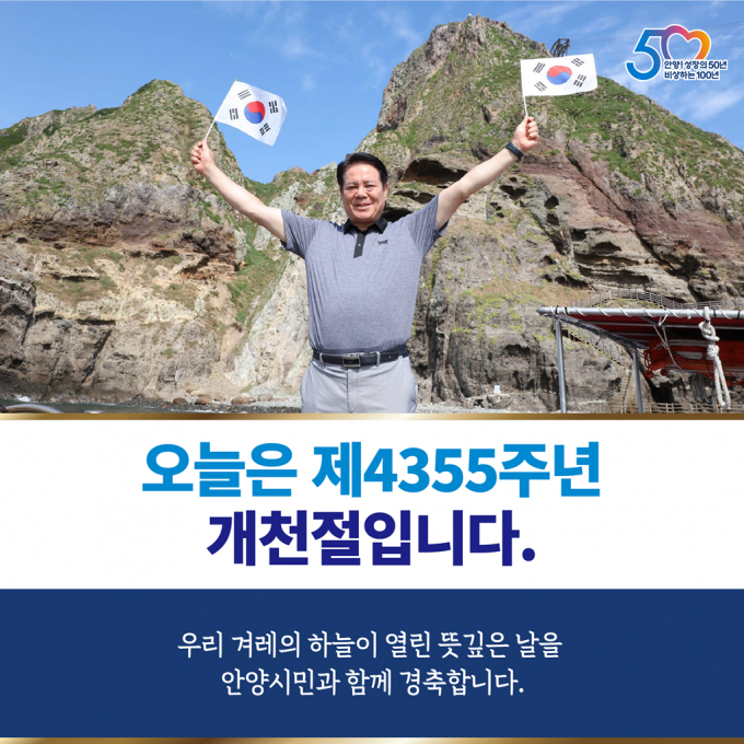 최대호 안양시장이 제4355주년 개천절을 맞아 경축 메시지를 전했다. / 사진=최대호 안양시장 SNS 참조