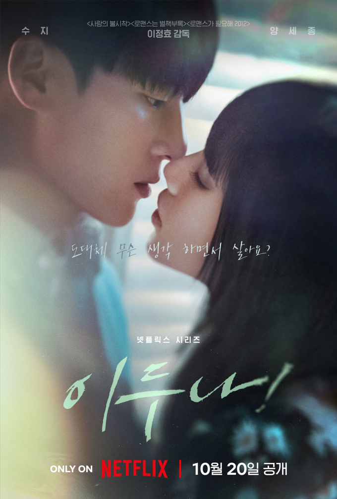 드라마 '이두나!'의 메인예고편과 포스터가 공개되면서 수지와 양세종의 연기변신에 기대를 모으고 있다. /사진=넷플릭스 제공 