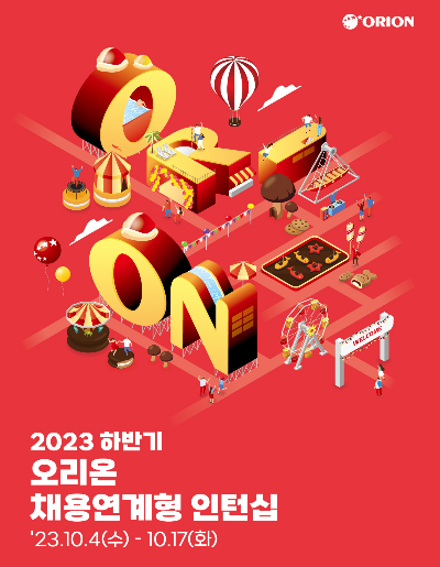 오리온이 2023년 하반기 채용 연계형 인턴십을 모집한다. /사진=오리온
