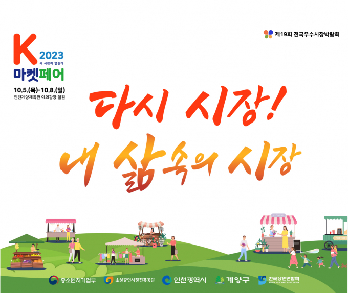 '전국우수시장박람회, K-마켓 페어'(K-마켓 페어)가 오는 8일까지 열린다. /사진=K-마켓 페어 제공