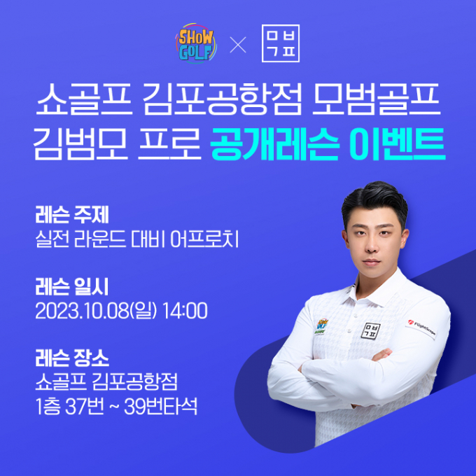 쇼골프가 김포공항점에서 공개 레슨 이벤트를 진행한다. /사진= 쇼골프