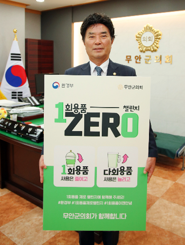 무안군의회 김경현 의장 '1회용품 제로 챌린지' 동참