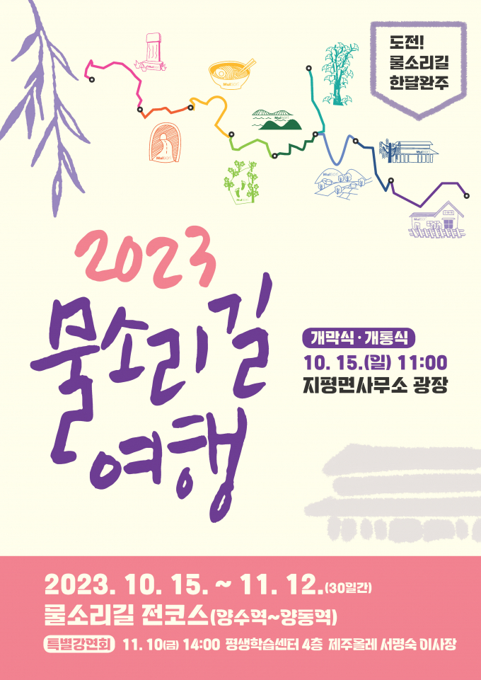 물소리길 한달 완주 포스터. / 자료제공=양평군