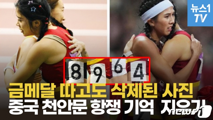 '6·4' 선수들 포옹하자…천안문 의식한 중국, 사진 싹 지웠다