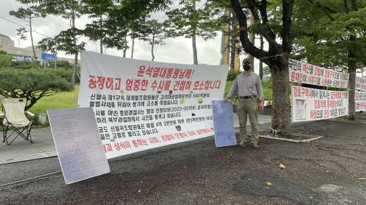 신월곡1구역 조합원이 서울 용산구 이태원로 대통령실 앞에서 조합 비리 수사를 촉구하는 시위를 벌이고 있다. /사진=김노향 기자