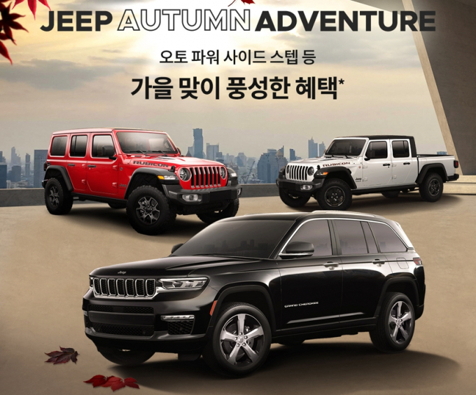지프가 10월 한 달 동안 '지프 어텀 어드벤처' 캠페인을 진행한다. /사진=스텔란티스 코리아