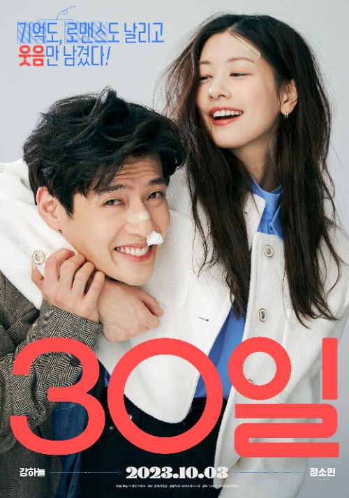 강하늘과 정소민 주연의 영화 30일이 6일 연속 박스오피스 1위 자리를 지키고 있다. /사진=뉴스1