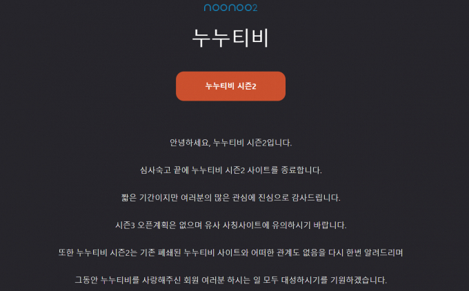 사진은 지난 6월19일 누누티비 시즌2 홈페이지에 게재된 서비스 종료 공지글. /사진=누누티비 시즌2 홈페이지 캡처