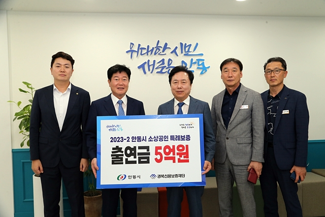 안동시가 경북신용보증재단에 소상공인 특례보증 출연금을 추가로 출연했다./사진제공=경북 안동시