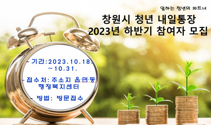 창원특례시, 2023년 하반기 청년 내일 통장 참여자 모집 포스터./사진=창원시 제공