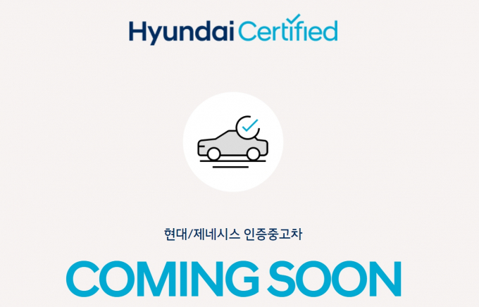 현대차가 흩어진 중고차 정보를 한 곳에서 확인할 수 있는 전용 포털을 연다. 사진은 정식 서비스를 준비 중인 현대차 인증 중고차사업 홈페이지. /사진=현대차 인증중고차사업 홈페이지 캡처