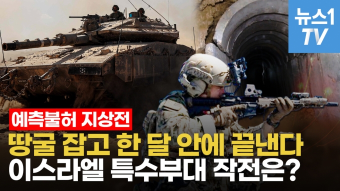 [영상] 땅굴 속 인질 구출 '카운트다운'…이스라엘 특수부대, 핵심 전략은?