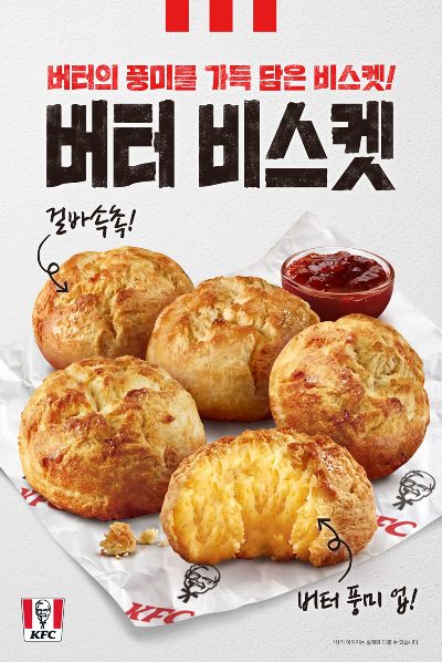  KFC가 최근 버터의 고소하고 부드러운 맛과 풍미를 한층 높인 '버터 비스켓'을 업그레이드해 출시했다. /사진=KFC