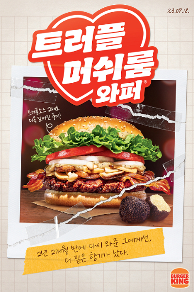 버거킹은 최근 2021년 6월 단종된 '트러플 머쉬룸 와퍼'를 2년2개월 만에 리뉴얼해 출시했다. /사진=버거킹