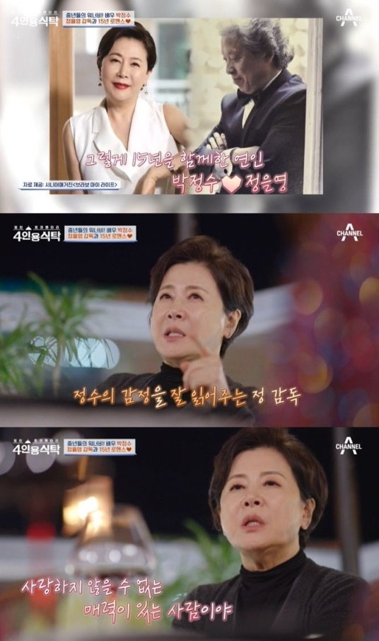 정수가 열애중인 정을영 감독을 향한 애정을 아낌없이 드러냈다. /사진=채널A 방송캡처