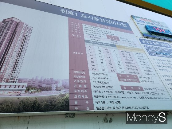 강동 천호동 강동밀레니얼중흥S-클래스(천호1 도시환경정비사업) 신축현장 공사개요 표지판./사진=정영희 기자