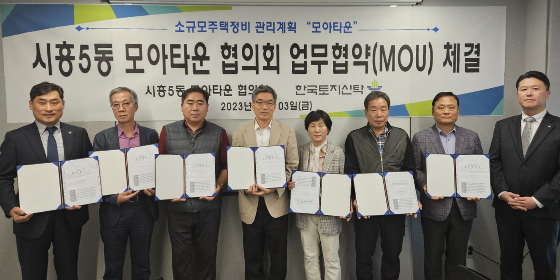 3일 한국토지신탁은 서울 금천구 시흥5동 모아타운 통합위원회와 모아타운 통합개발 추진을 위한 업무협약(MOU)를 체결했다고 밝혔다. 시흥5동 모아타운은 개발 시 2300가구 대단지 아파트로 재탄생할 전망이다. 한국토지신탁은 정비사업에서의 속도뿐 아니라 리스 크관리에 강점을 두고 협업에 나서겠다는 입장이다./사진제공=한국토지신탁