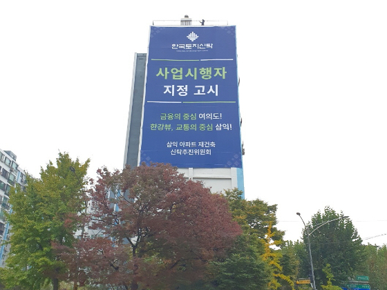 6일 한국토지신탁은 여의도 삼익아파트 재건축정비사업 사업시행자로 지정됐다고 밝혔다. 인‧허가 단계별 내부관리강화 방안 시행으로 정비사업에서의 각종 위험을 사전에 차단하고 신속한 공유가 가능하다는 입장이다. 여의도 삼익 재건축은 한국토지신탁이 여의도에 첫 발을 내디딘 재건축 현장이다./사진 제공=한국토지신탁