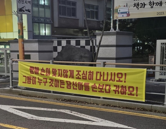 대전에서 악성 민원으로 교사를 숨지게 한 학부모가 지역 내 다른 동네로 이사하자 그 자녀가 전학 간 학교의 학부모들은 소식을 전해 듣고 그를 지탄하는 현수막을 내거는 등 단체 행동에 나섰다. /사진=온라인 커뮤니티 캡처
