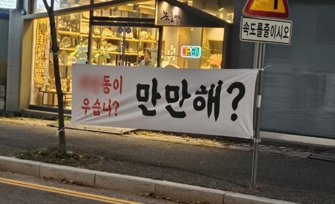 대전에서 악성 민원으로 교사를 숨지게 한 학부모가 지역 내 다른 동네로 이사했다. 가해자의 자녀가 전학 간 학교의 학부모들은 소식을 전해 듣자 그를 지탄하는 현수막을 내거는 등 단체 행동에 나섰다. /사진=온라인 커뮤니티 캡처