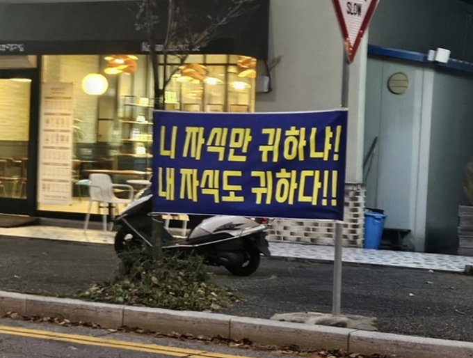 대전에서 악성 민원으로 교사를 숨지게 한 학부모가 지역 내 다른 동네로 이사했다. 가해자의 자녀가 전학 간 학교의 학부모들은 소식을 전해 듣자 그를 지탄하는 현수막을 내거는 등 단체 행동에 나섰다. /사진=온라인 커뮤니티 캡처