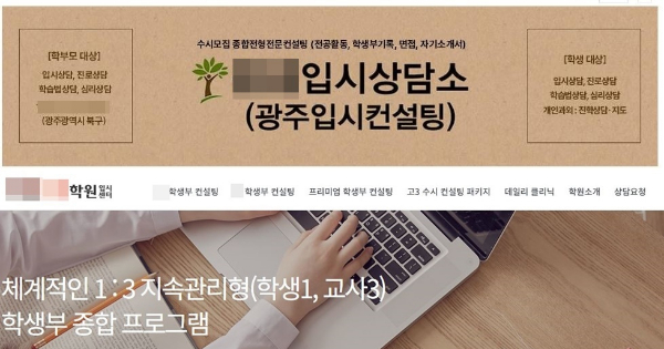 광주 교육시민단체가 미등록 상태인 학원들이 입시상담 영업을 하고 있다며 고발을 예고했다. 사진은 광주 한 미등록 학원의 블로그. /사진제공=학벌없는사회를 위한 시민모임
