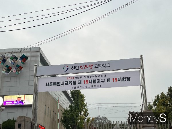 2024학년도 대학수학능력시험이 16일 치러졌다. 사진은 16일 2024학년도 대학수학능력시험이 치러지는 서울 용산구의 제 15시험지구 제 15시험장 선린인터넷고등학교. /사진=박재이 기자