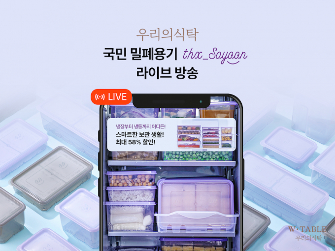 우리의식탁, 냉동용기 '땡스소윤' 라방 뜬다… "역대 최대 할인" - 뉴스 썸네일 이미지