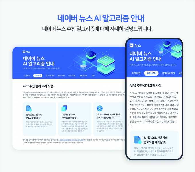 네이버가 뉴스 추천에 대한 알고리즘 투명성을 강조하고 있다. 사진은 네이버 뉴스 AI 알고리즘 안내. /사진=네이버