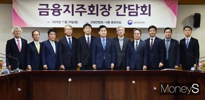 [머니S포토] 금융당국, 금융지주사 만나…  